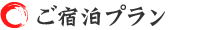 ご宿泊プラン