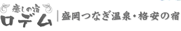 癒しの宿ロデム | 盛岡つなぎ温泉・格安の宿